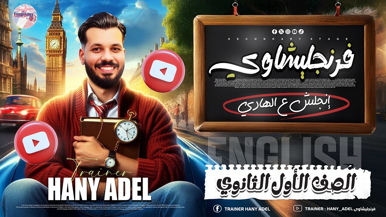 الصف الأول الثانوي ( انجليزي )