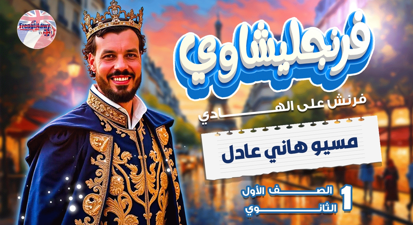 الصف الأول الثانوي ( فرنساوي )