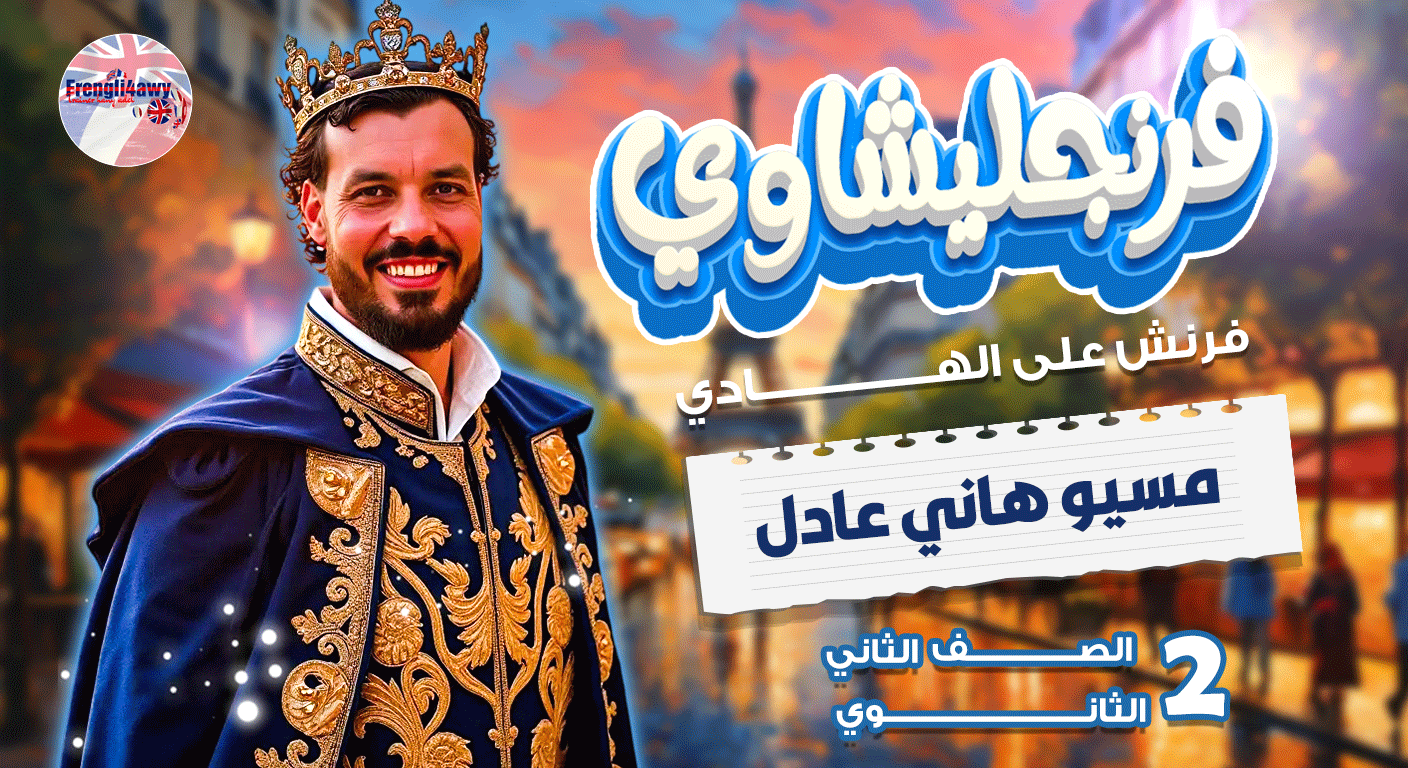 الصف الثاني الثانوي ( فرنساوي )